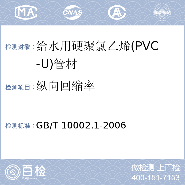 纵向回缩率 给水用硬聚氯乙烯(PVC-U)管材GB/T 10002.1-2006