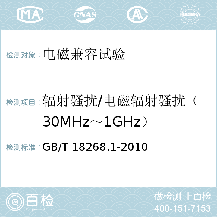 辐射骚扰/电磁辐射骚扰（30MHz～1GHz） 测量、控制和实验室用的电设备 电磁兼容性要求 第1部分：通用要求