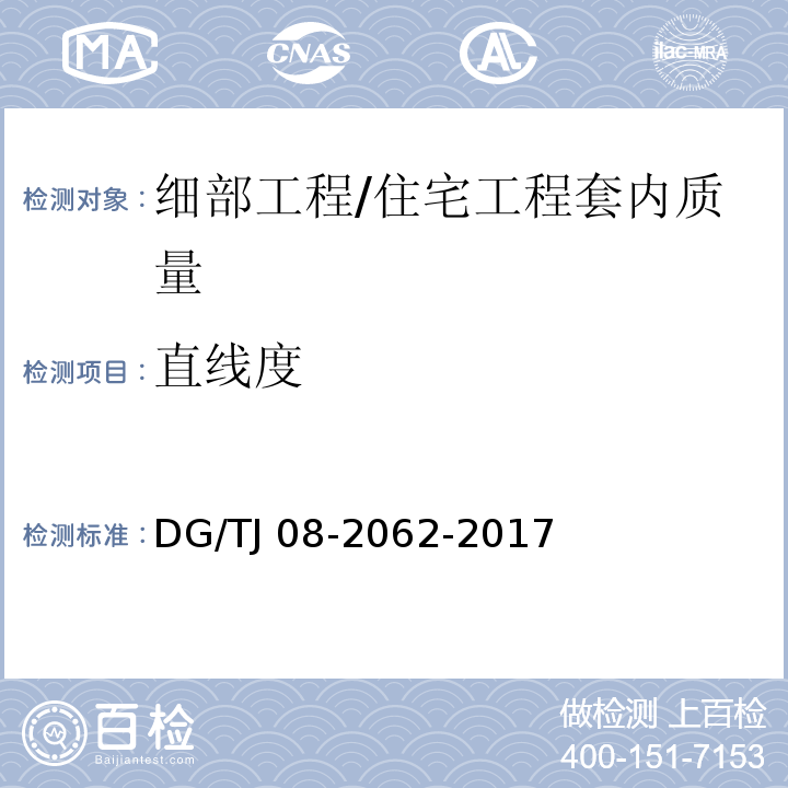 直線度 住宅工程套內(nèi)質(zhì)量驗(yàn)收規(guī)范 （10.1.5、10.2.4、10.3.3）/DG/TJ 08-2062-2017