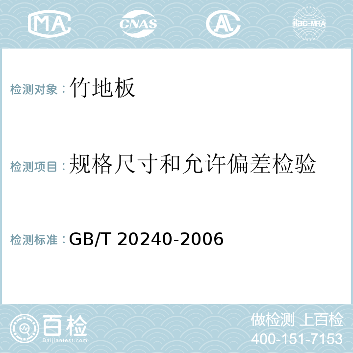 规格尺寸和允许偏差检验 竹地板GB/T 20240-2006