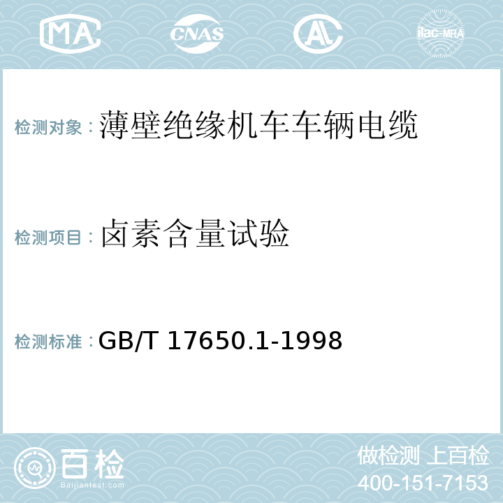 卤素含量试验 取自电缆或光缆的材料燃烧时释出气体的试验方法第1部分：卤酸气体总量的测定GB/T 17650.1-1998