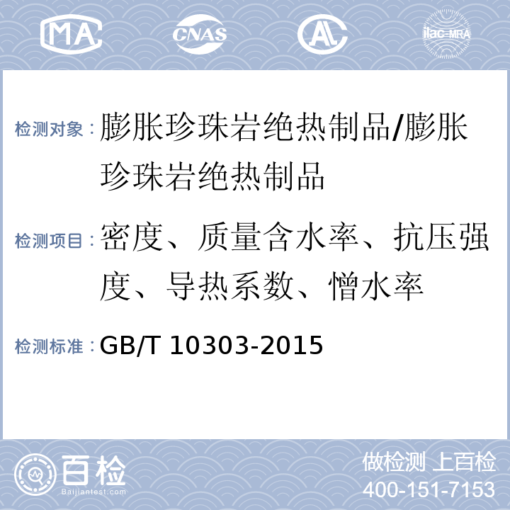 密度、质量含水率、抗压强度、导热系数、憎水率 膨胀珍珠岩绝热制品/GB/T 10303-2015