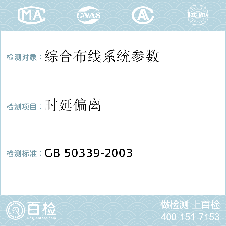 时延偏离 智能建筑工程质量验收规范 GB 50339-2003、 智能建筑工程检测规程 CECS 182：2005、 综合布线系统工程验收规范 GB 50312－2007