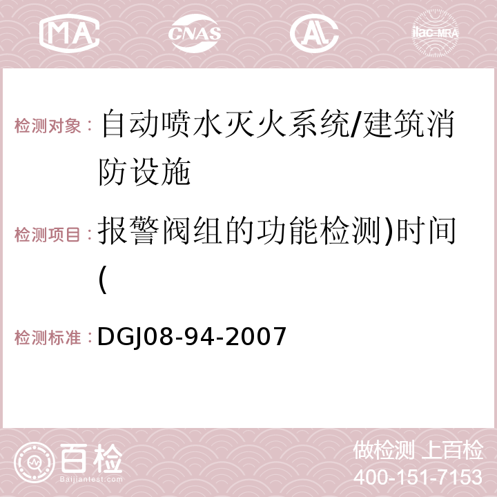 报警阀组的功能检测)时间( DGJ 08-94-2007 民用建筑水灭火系统设计规程(附条文说明)