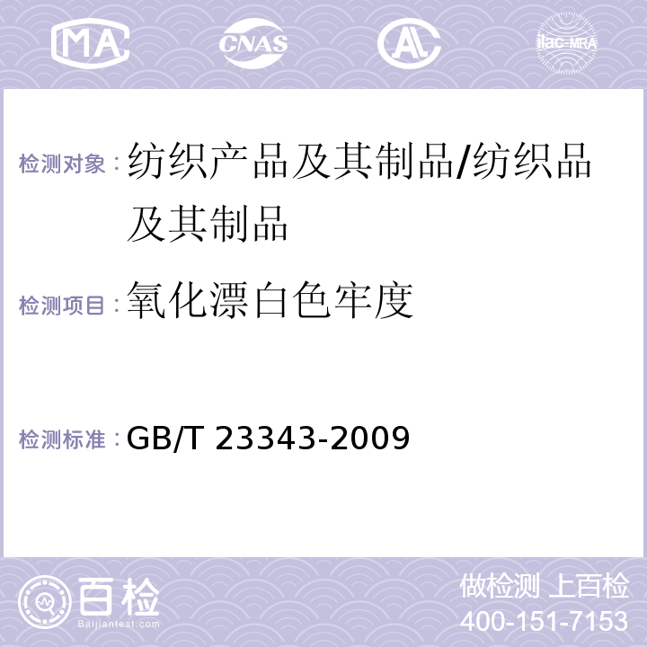 氧化漂白色牢度 纺织品 色牢度试验 耐家庭和商业洗涤色牢度 使用含有低温漂白活性剂的无磷标准洗涤剂的氧化漂白反应 /GB/T 23343-2009