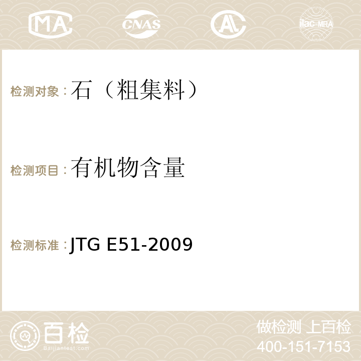 有机物含量 公路工程无机结合料稳定材料试验规程 JTG E51-2009