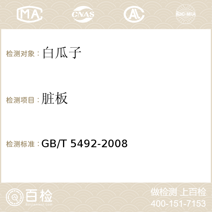 脏板 GB/T 5492-2008