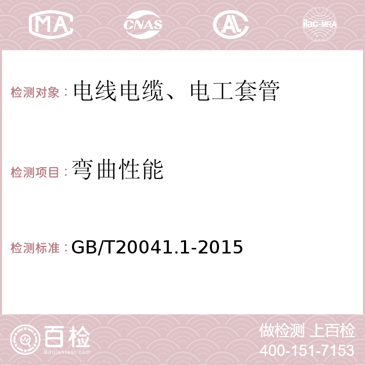 弯曲性能 电缆管理用导管系统 第1部分：通用部分 GB/T20041.1-2015