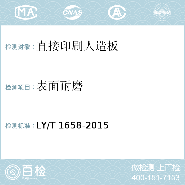 表面耐磨 直接印刷人造板LY/T 1658-2015