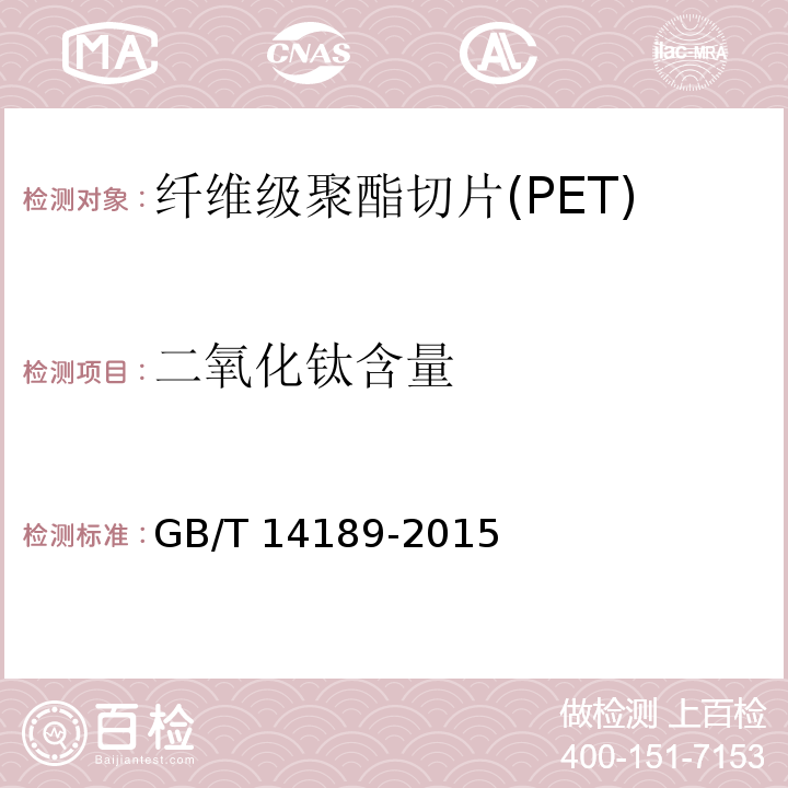 二氧化钛含量 纤维级聚酯切片(PET)GB/T 14189-2015