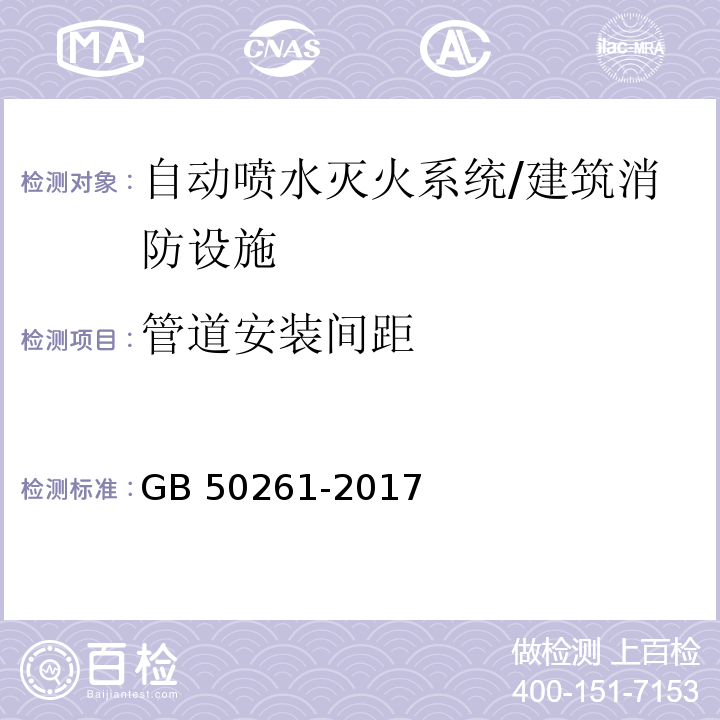 管道安装间距 自动喷水灭火系统施工及验收规范 (5.1)/GB 50261-2017