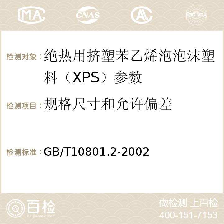 规格尺寸和允许偏差 绝热用挤塑聚苯乙烯泡沫塑料（XPS） GB/T10801.2-2002