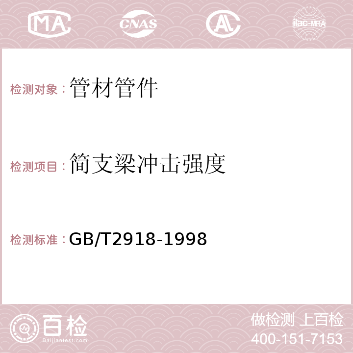 简支梁冲击强度 GB/T 2918-1998 塑料试样状态调节和试验的标准环境