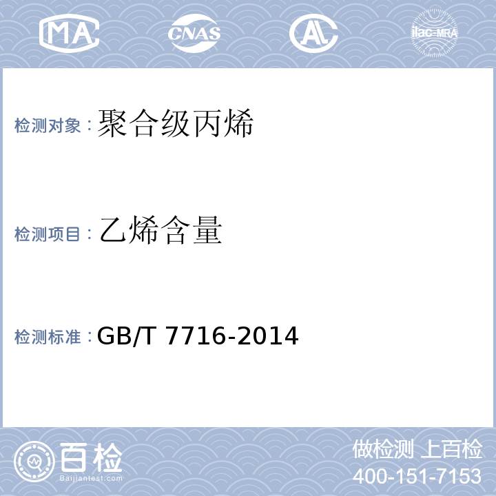 乙烯含量 GB/T 7716-2014 聚合级丙烯
