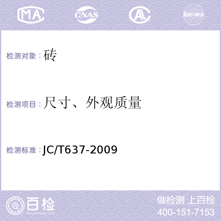 尺寸、外观质量 蒸压灰砂多孔砖 JC/T637-2009