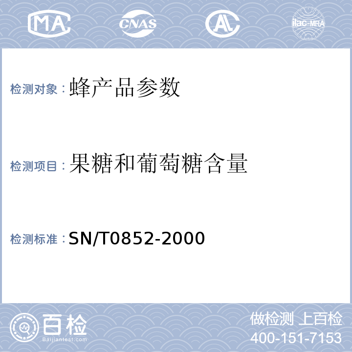 果糖和葡萄糖含量 SN/T 0852-2000 进出口蜂蜜检验方法