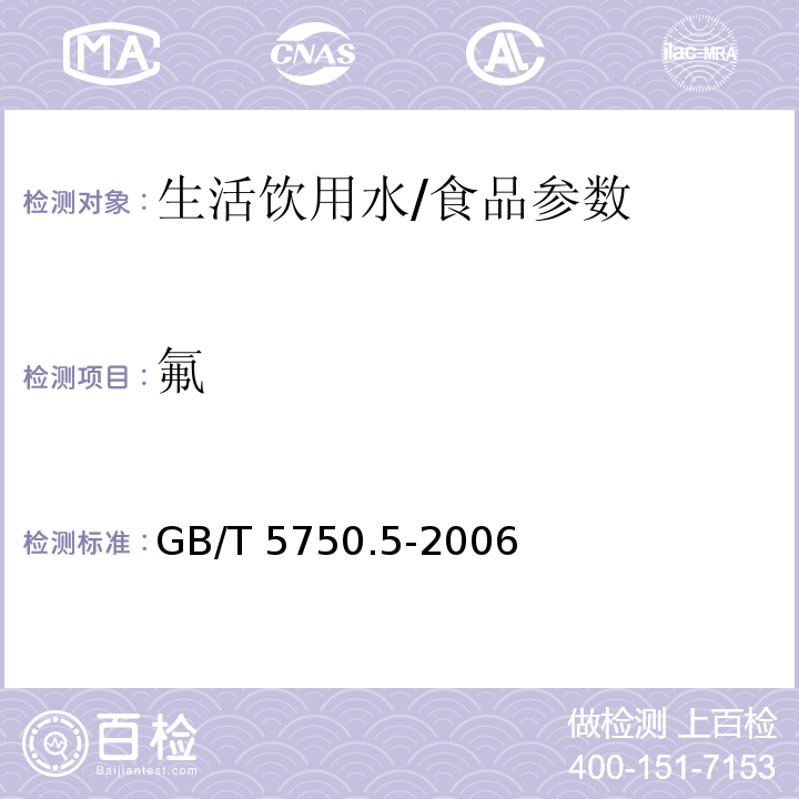 氟 生活饮用水标准检验方法 无机非金属指标/GB/T 5750.5-2006