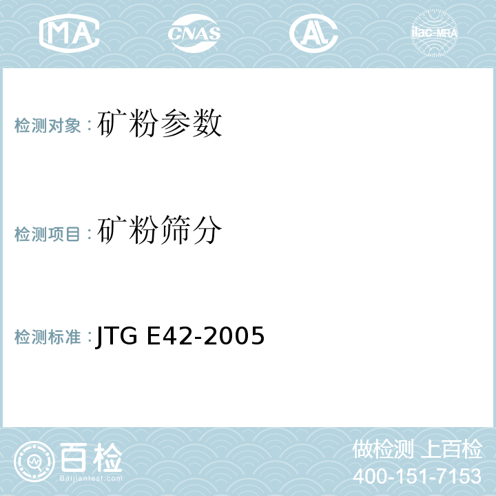 矿粉筛分 公路工程集料试验规程 
JTG E42-2005