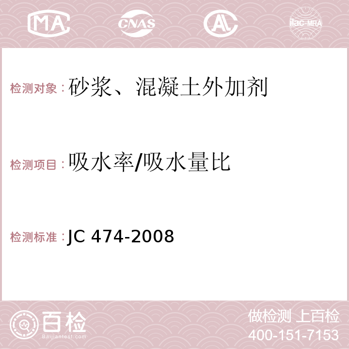 吸水率/吸水量比 砂浆、混凝土防水剂 JC 474-2008