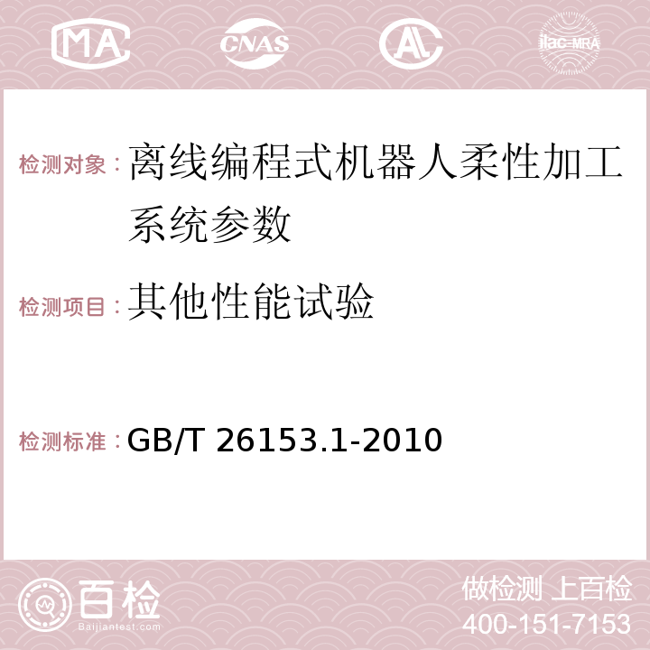 其他性能试验 离线编程式机器人柔性加工系统 第1部分：通用要求 GB/T 26153.1-2010