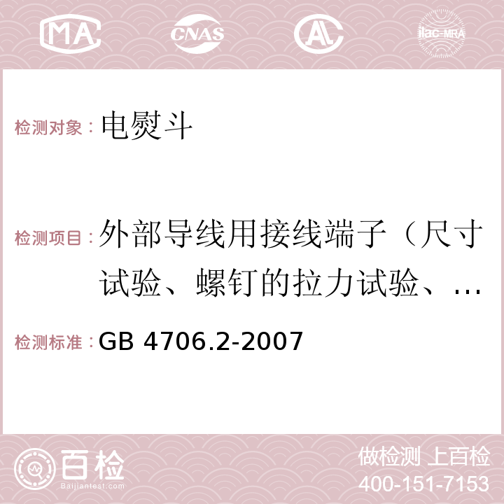 外部导线用接线端子（尺寸试验、螺钉的拉力试验、扭矩试验、电气间隙和爬电距离） 家用和类似用途电器的安全 电熨斗的特殊要求GB 4706.2-2007