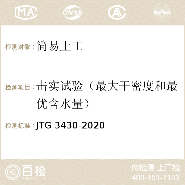 击实试验（最大干密度和最优含水量） 公路土工试验规程 JTG 3430-2020