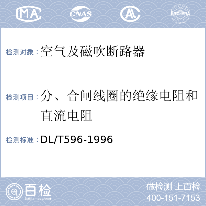 分、合闸线圈的绝缘电阻和直流电阻 电气设备预防性试验规程：DL/T596-1996