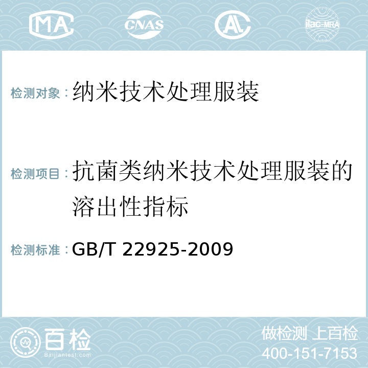 抗菌类纳米技术处理服装的溶出性指标 GB/T 22925-2009 纳米技术处理服装