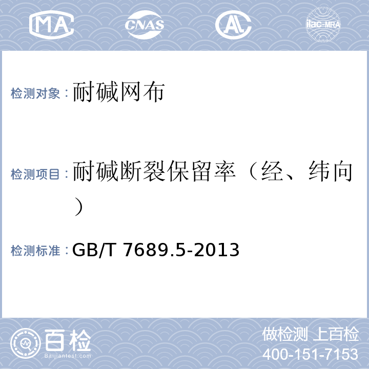 耐碱断裂保留率（经、纬向） 增强材料 机织物试验方法 第5部分：玻璃纤维拉伸断裂强力和断裂伸长的测定GB/T 7689.5-2013