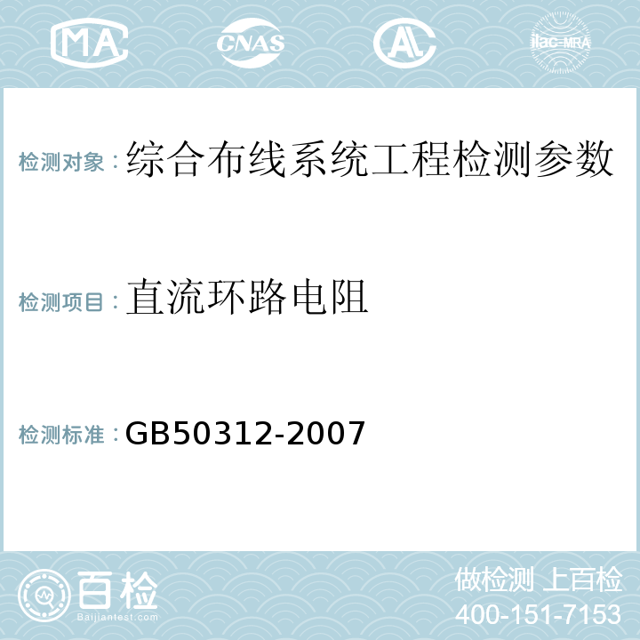 直流环路电阻 综合布线系统工程验收规范 GB50312-2007（第7.0.1）