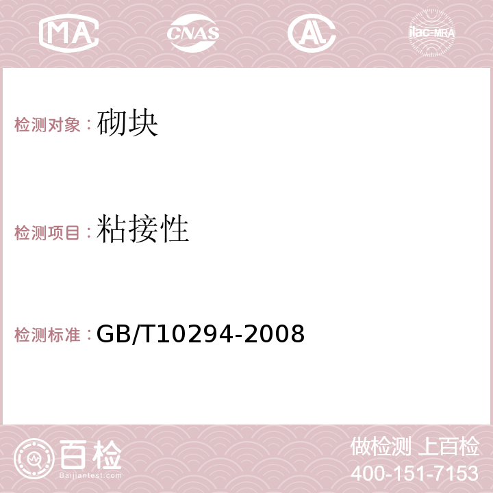 粘接性 绝热材料稳态热阻及有关特性的测定 防护热板法GB/T10294-2008