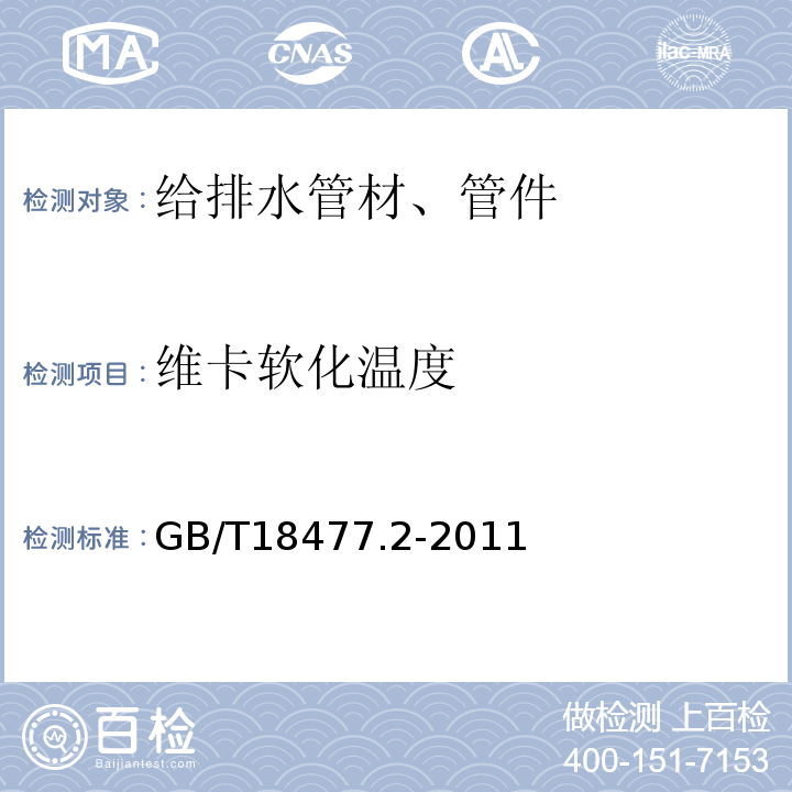 维卡软化温度 埋地排水用硬聚氯乙烯(PVC-U)结构壁管道系统 第2部分 加筋管材GB/T18477.2-2011