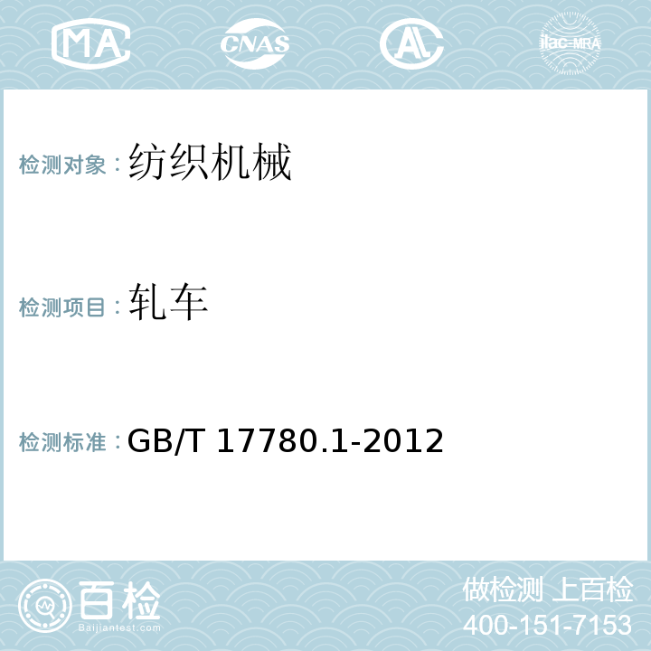 轧车 GB/T 17780.1-2012 纺织机械 安全要求 第1部分:通用要求