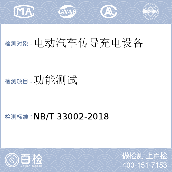 功能测试 电动汽车交流充电桩技术条件NB/T 33002-2018