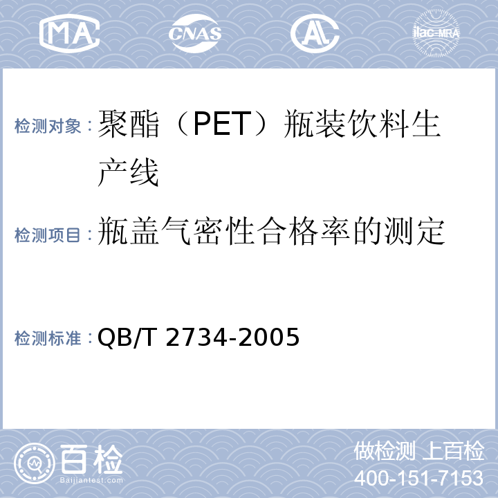 瓶盖气密性合格率的测定 QB/T 2734-2005 聚酯(PET)瓶装饮料生产线