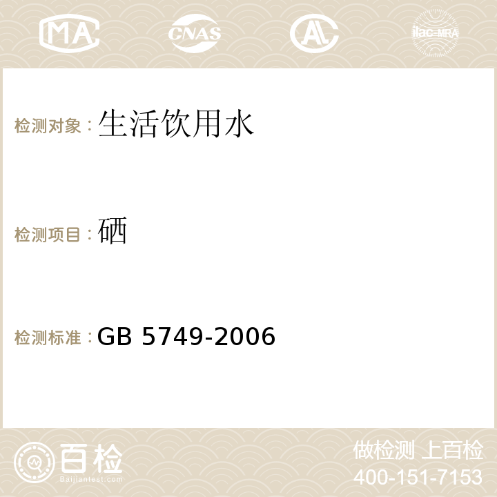 硒 生活饮用水卫生标准 GB 5749-2006