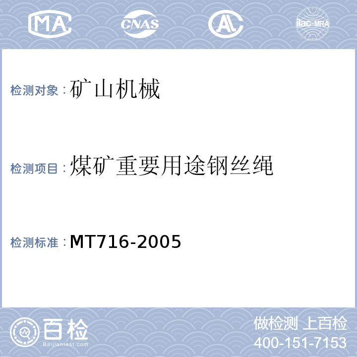 煤矿重要用途钢丝绳 MT/T 716-2005 【强改推】煤矿重要用途钢丝绳验收技术条件