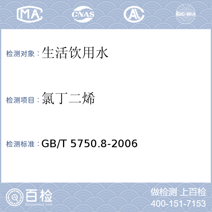 氯丁二烯 生活饮用水标准检验方法 有机物指标