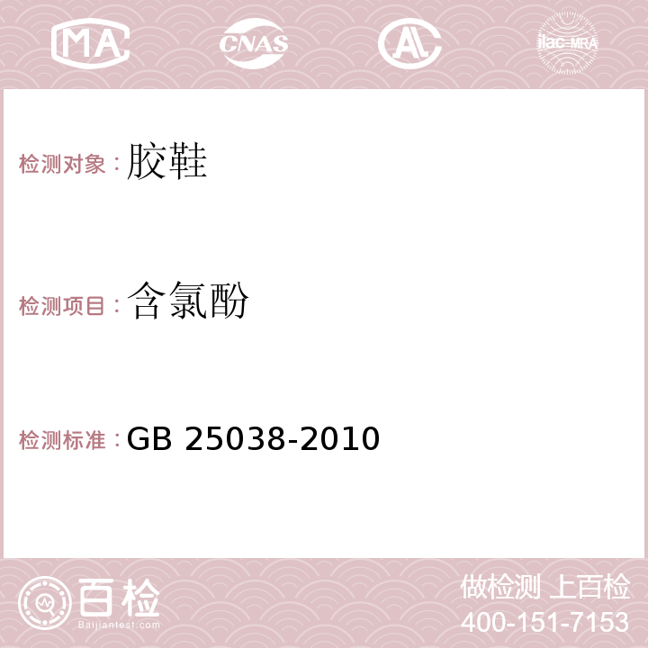 含氯酚 膠鞋健康安全技術規范GB 25038-2010