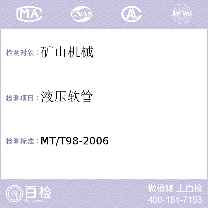 液压软管 MT/T 98-2006 液压支架用软管及软管总成检验规范