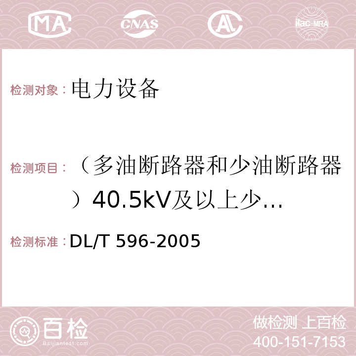 （多油断路器和少油断路器）40.5kV及以上少油断路器的泄漏电流 电力设备预防性试验规程DL/T 596-2005