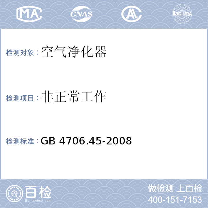 非正常工作 家用和类似用途电器的安全 空气净化器的特殊要求 GB 4706.45-2008