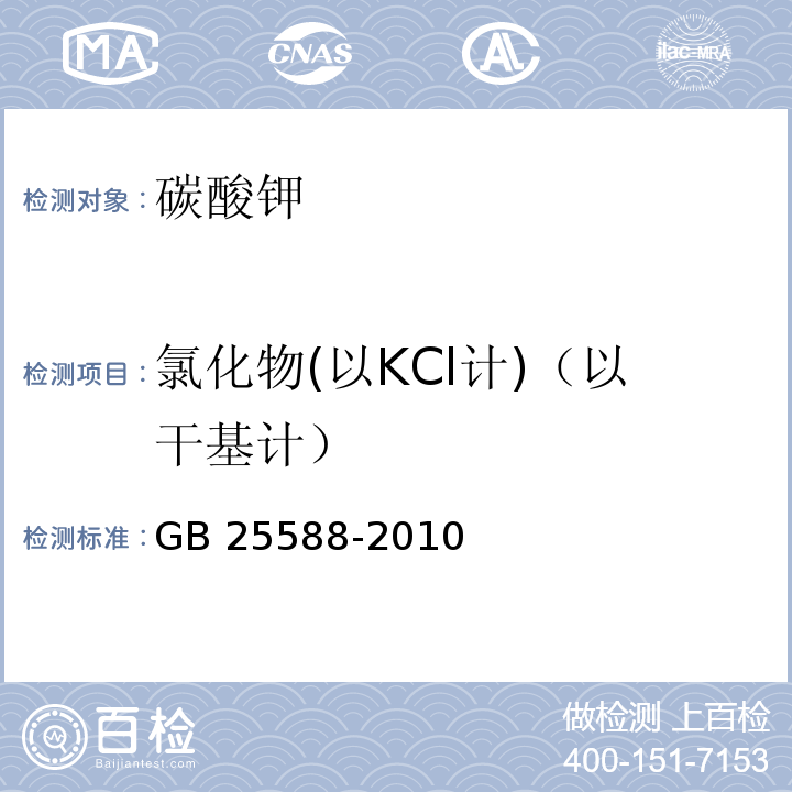 氯化物(以KCl计)（以干基计） GB 25588-2010 食品安全国家标准 食品添加剂 碳酸钾