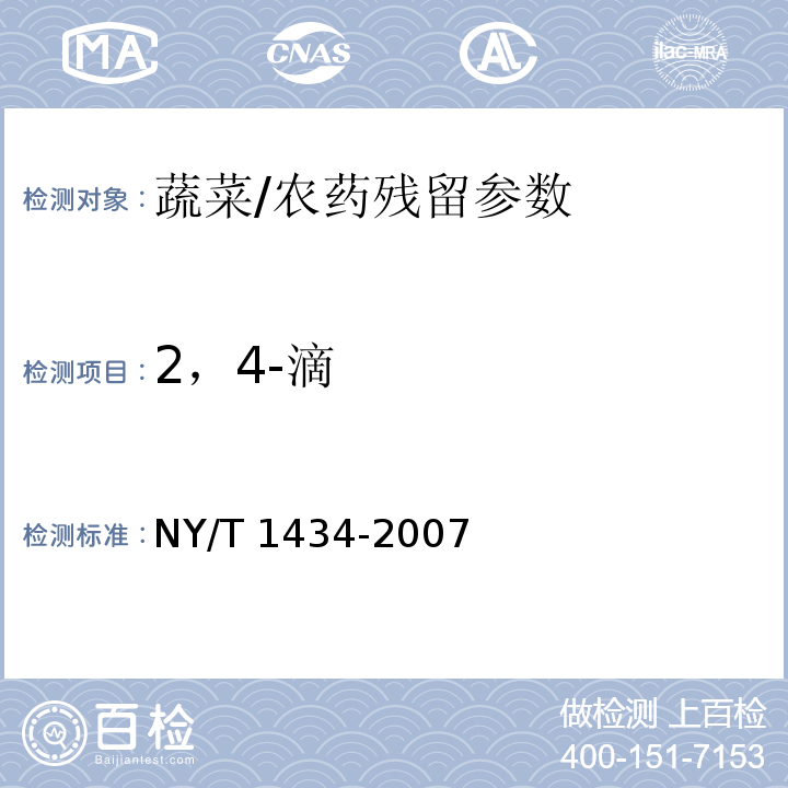 2，4-滴 蔬菜中2,4-D等13种除草剂多残留的测定液相色谱质谱法/NY/T 1434-2007