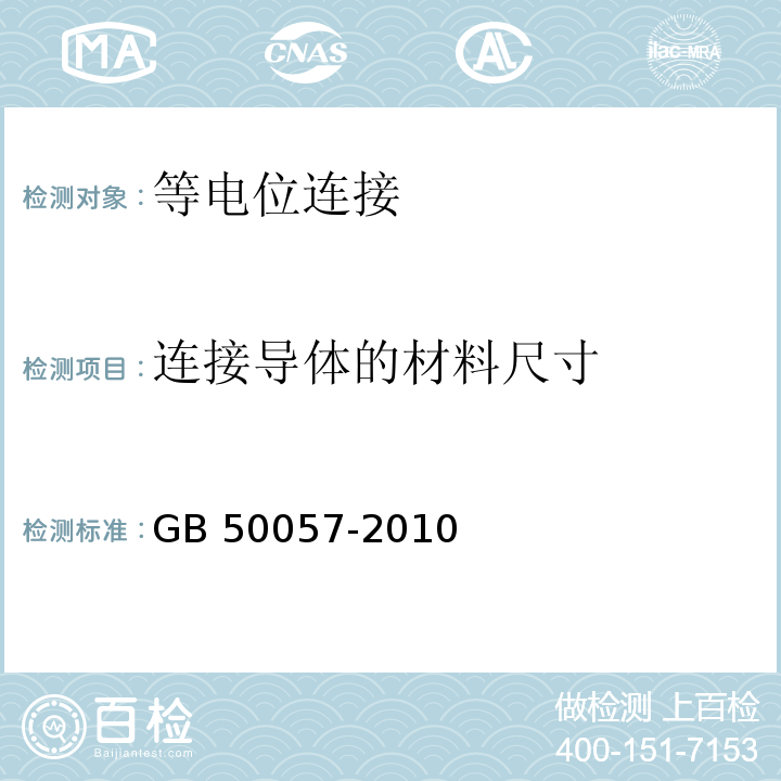 连接导体的材料尺寸 GB 50057-2010 建筑物防雷设计规范(附条文说明)