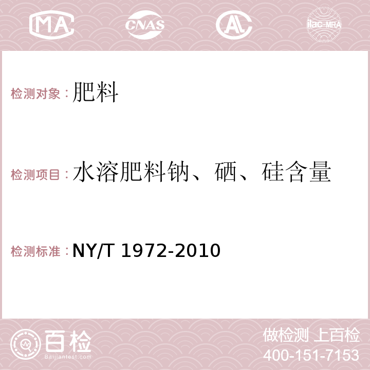 水溶肥料钠、硒、硅含量 水溶肥料钠、硒、硅含量的测定NY/T 1972-2010