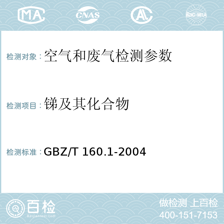 锑及其化合物 空气和废气监测分析方法 （第四版增补版 国家环保总局 2003年） 3.2.95-Br-PADAP分光光度法； 工作场所空气有毒物质测定 锑及其化合物 GBZ/T 160.1-2004（原子吸收分光光度法）