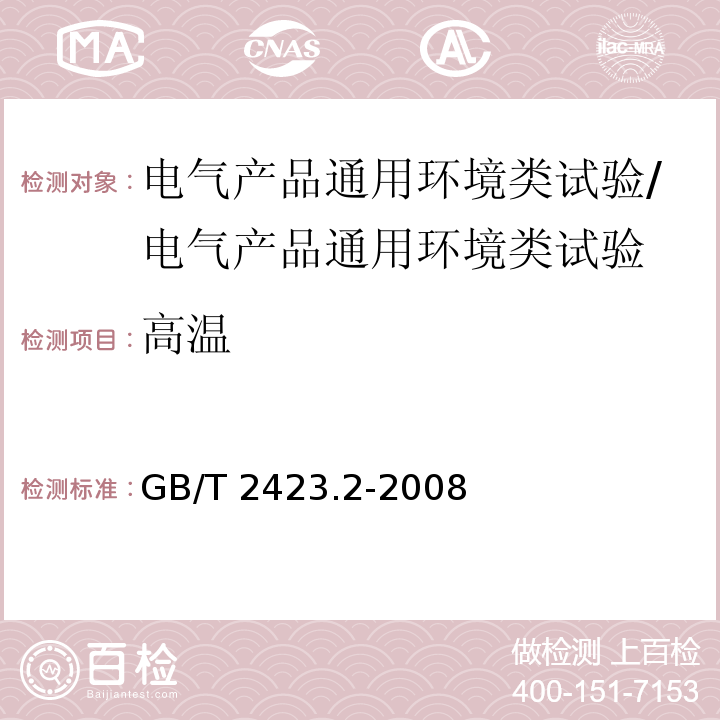 高温 电工电子产品环境试验 第2部分：试验方法 试验B：高温 /GB/T 2423.2-2008