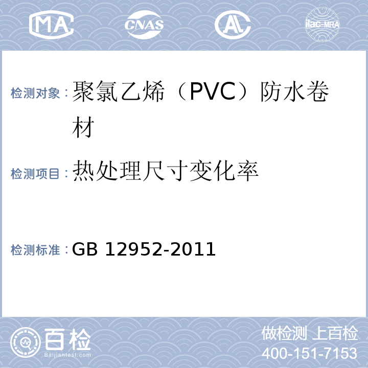 热处理尺寸变化率 聚氯乙烯（PVC）防水卷材GB 12952-2011（6）
