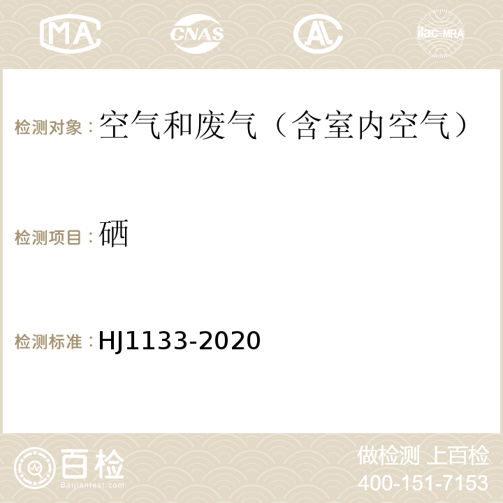 硒 环境空气和废气 颗粒物中砷、硒、铋、锑的测定 原子荧光仪HJ1133-2020